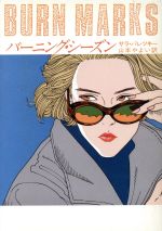【中古】 バーニング・シーズン ハヤカワ・ミステリ文庫/サラパレツキー【著】,山本やよい【訳】