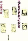 【中古】 優しさとしての教育 新潮文庫／灰谷健次郎【著】