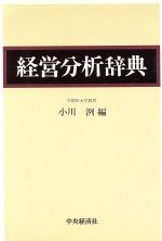  経営分析辞典／小川洌