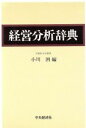  経営分析辞典／小川洌