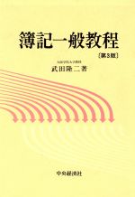 【中古】 簿記一般教程／武田隆二【著】