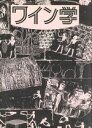 【中古】 ワイン学/ワイン学編集委員会【編】