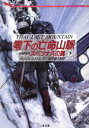 【中古】 零下の亡命山脈(下) スペツナズの罠 二見文庫ザ・ミステリ・コレクション/テレンスストロング【著】,田中昌太郎【訳】