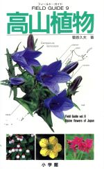【中古】 高山植物 フィールド・ガイド9／菅原久夫【著】