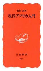 【中古】 現代アフリカ入門 岩波新書193／勝俣誠【著】