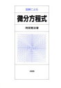 【中古】 図解による微分方程式／阿部寛治【著】