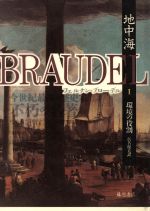 【中古】 地中海(I) 環境の役割／フェルナンブローデル【著】，浜名優美【訳】
