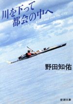 野田知佑【著】販売会社/発売会社：新潮社/ 発売年月日：1991/11/25JAN：9784101410043