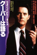 【中古】 ツイン・ピークス　クーパーは語る 扶桑社ミステリー／スコットフロスト【著】，飛田野裕子【訳】
