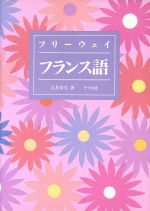 【中古】 フリーウェイ フランス語 新・語学入門シリーズ/玉井崇夫【著】