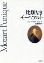 【中古】 比類なきモーツァルト/ジャン・ヴィクトルオカール【著】,武藤剛史【訳】