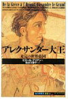 【中古】 アレクサンダー大王 未完の世界帝国 知の再発見双書11／ピエールブリアン【著】，福田素子【訳】，桜井万里子【監訳】