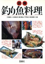 【中古】 図解　釣り魚料理／大西展生，小田桐圭司，沢井憲治，竹門良次，前田英朗【共著】