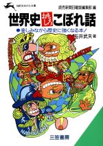 【中古】 世界史おもしろこぼれ話 知的生きかた文庫/石井武夫【著】,読売新聞日曜版編集部【編】