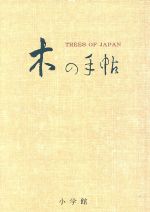 【中古】 木の手帖 江戸博物画と用例による樹木歳時記／尚学図書【編】