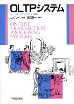 【中古】 OLTPシステム オンライントランザクション処理／J．グレイ【ほか著】，渡辺栄一【編訳】