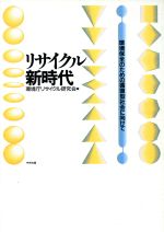 【中古】 リサイクル新時代 環境保全のための循環型社会に向けて／環境庁リサイクル研究会【編】