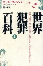 【中古】 世界犯罪百科(上)／コリンウィルソン【著】，関口篤【訳】