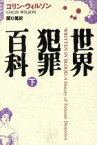 【中古】 世界犯罪百科(下)／コリンウィルソン【著】，関口篤【訳】