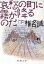【中古】 哀愁の町に霧が降るのだ(下巻) 新潮文庫/椎名誠【著】 220円