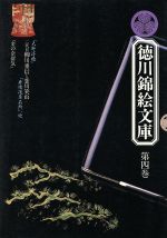 【中古】 二代目柳川重信と恋川笑山 徳川錦絵文庫第4巻／高山銀之助【訳】