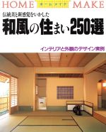 楽天ブックオフ 楽天市場店【中古】 伝統美と新感覚をいかした和風の住まい250選 ホームメイク／ニューハウス出版【編】