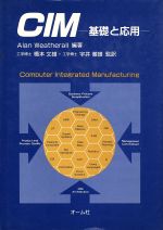  CIM 基礎と応用／アランウェザロール，橋本文雄，宇井徹雄