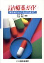 【中古】 実践 治療薬ガイド 薬理学的メカニズムをふまえて／田中照二，大西明弘【編著】