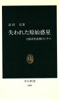 【中古】 失われた原始惑星 太陽系形成期のドラマ 中公新書1005／武田弘【著】