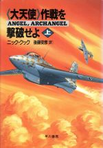 【中古】 「大天使」作戦を撃破せよ(上) ハヤカワ・ノヴェルズ/ニッククック【著】,後藤安彦【訳】 【中古】afb