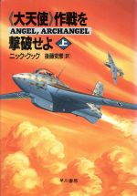 【中古】 「大天使」作戦を撃破せよ(上) ハヤカワ・ノヴェルズ／ニッククック【著】，後藤安彦【訳】 【中古】afb