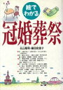 【中古】 絵でわかる冠婚葬祭/北山雅明,藤田祐里子【著】