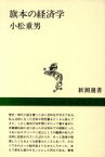 【中古】 旗本の経済学 御庭番川村修富の手留帳 新潮選書／小松重男【著】