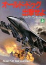 【中古】 オールド・ドッグ出撃せよ(上) ハヤカワ文庫NV/デイルブラウン【著】,泉川紘雄【訳】