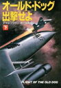 【中古】 オールド・ドッグ出撃せよ(下) ハヤカワ文庫NV／デイルブラウン【著】，泉川紘雄【訳】