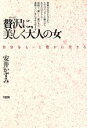 【中古】 贅沢に 美しく大人の女 自分をもっと豊かに生きる／安井かずみ【著】