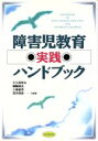 【中古】 障害児教育実践ハンドブック／大久保哲夫，纐纈建史，三島敏男，茂木俊彦【編著】