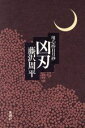 藤沢周平【著】販売会社/発売会社：新潮社/ 発売年月日：1991/08/20JAN：9784103296089