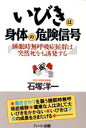 【中古】 いびきは身体の危険信号 睡眠時無呼吸症候群は突然死をも誘発する/石塚洋一【著】
