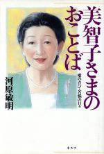 【中古】 美智子さまのおことば 愛の喜び・苦悩の日々／河原敏明【著】