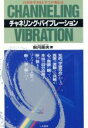 【中古】 チャネリング・バイブレーション 自分を生きると全てが変わる /秋月菜央【著】 【中古】afb 【中古】 チャネリング・バイブレーション 自分を生きると全てが変わる /秋月菜央【著】 【中古】afb