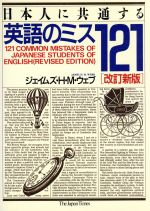 【中古】 日本人に共通する英語のミス121／ジェイムズ・H．M．ウェブ【著】