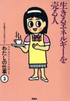 【中古】 生きるエネルギーを売る人 わたしの仕事3心を語る229名の人びと／今井美沙子【著】，今井祝雄【写真】