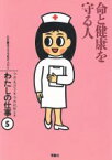 【中古】 命と健康を守る人 わたしの仕事5心を語る229名の人びと／今井美沙子【著】，今井祝雄【写真】