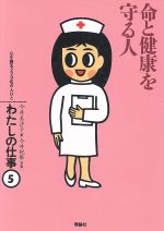 【中古】 命と健康を守る人 わたしの仕事5心を語る229名の人びと/今井美沙子【著】,今井祝雄【写真】