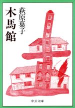 【中古】 木馬館 中公文庫／萩原葉子【著】