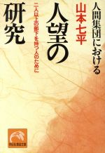 【中古】 人間集団における人望の研究 2人以上の部下を持つ人のために ノン・ポシェット／山本七平【著】