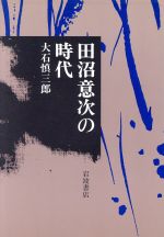 【中古】 田沼意次の時代／大石慎三郎【著】のサムネイル
