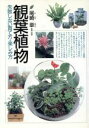 【中古】 観葉植物 失敗しない育て方・楽しみ方／尾崎章【著】