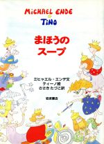 【中古】 まほうのスープ／ミヒャエルエンデ【文】，ティーノ【絵】，ささきたづこ【訳】